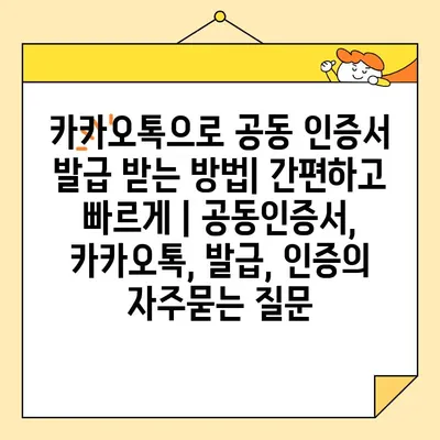 카카오톡으로 공동 인증서 발급 받는 방법| 간편하고 빠르게 | 공동인증서, 카카오톡, 발급, 인증