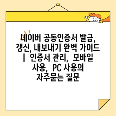 네이버 공동인증서 발급, 갱신, 내보내기 완벽 가이드 |  인증서 관리,  모바일 사용,  PC 사용