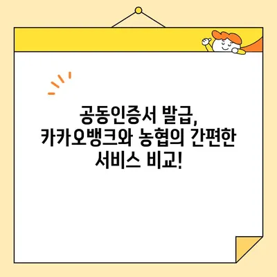 공동인증서 발급, 카카오뱅크 & 농협에서 간편하게! | 공동인증서, 발급 방법, 카카오뱅크, 농협, 온라인 발급