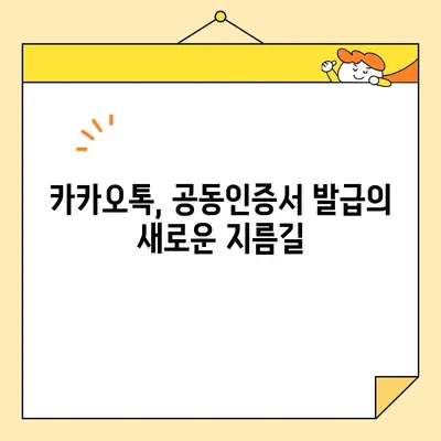 카카오톡으로 공동인증서 간편하게 발급받는 방법 | 카카오톡 공동인증서, 간편 발급, 모바일 인증