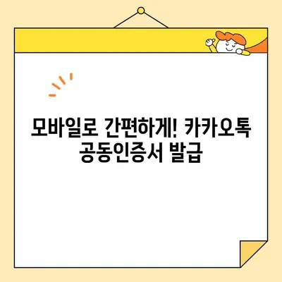 카카오톡으로 공동인증서 간편하게 발급받는 방법 | 카카오톡 공동인증서, 간편 발급, 모바일 인증