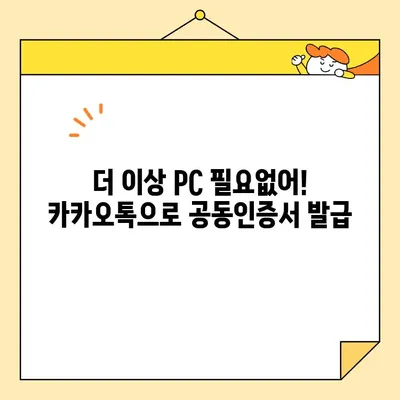 카카오톡으로 공동인증서 간편하게 발급받는 방법 | 카카오톡 공동인증서, 간편 발급, 모바일 인증