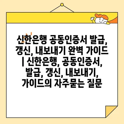 신한은행 공동인증서 발급, 갱신, 내보내기 완벽 가이드 | 신한은행, 공동인증서, 발급, 갱신, 내보내기, 가이드