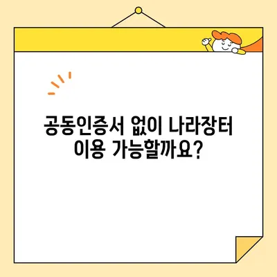 나라장터 등록부터 범용공동인증서 발급까지 한 번에! | 조달청 나라장터, 즉시 발급, 공동인증서, 가이드