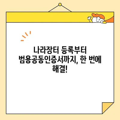 나라장터 등록부터 범용공동인증서 발급까지 한 번에! | 조달청 나라장터, 즉시 발급, 공동인증서, 가이드