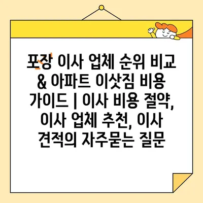 포장 이사 업체 순위 비교 & 아파트 이삿짐 비용 가이드 | 이사 비용 절약, 이사 업체 추천, 이사 견적