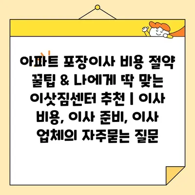 아파트 포장이사 비용 절약 꿀팁 & 나에게 딱 맞는 이삿짐센터 추천 | 이사 비용, 이사 준비, 이사 업체