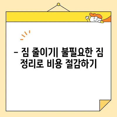 장거리 이사 비용 절약하는 꿀팁| 단계별 가이드 | 이삿짐센터 비교, 짐 줄이기, 비용 계산