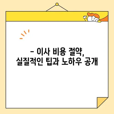 장거리 이사 비용 절약하는 꿀팁| 단계별 가이드 | 이삿짐센터 비교, 짐 줄이기, 비용 계산