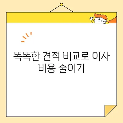 이삿짐센터 비용 절감 꿀팁| 똑똑하게 돈 아끼는 7가지 방법 | 이사 비용 줄이기, 이삿짐센터 추천, 이사 견적 비교