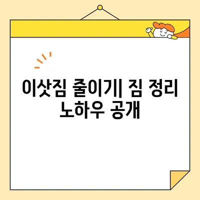 이삿짐센터 비용 절감 꿀팁| 똑똑하게 돈 아끼는 7가지 방법 | 이사 비용 줄이기, 이삿짐센터 추천, 이사 견적 비교