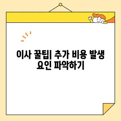 이삿짐센터 비용 절감 꿀팁| 똑똑하게 돈 아끼는 7가지 방법 | 이사 비용 줄이기, 이삿짐센터 추천, 이사 견적 비교