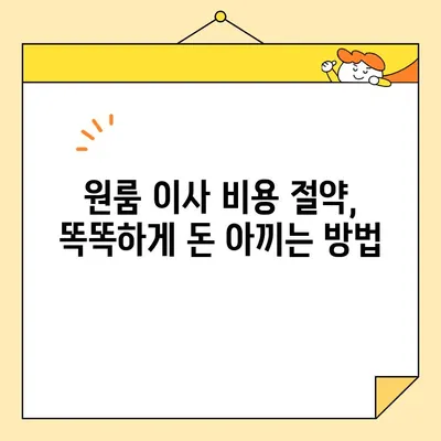 원룸 이사 비용 절약, 이 꿀팁만 알면 반값도 가능해! | 원룸 포장 이사, 이삿짐센터 추천, 저렴하게 이사하기