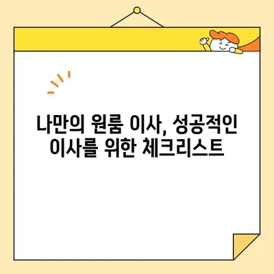 원룸 이사 비용 절약, 이 꿀팁만 알면 반값도 가능해! | 원룸 포장 이사, 이삿짐센터 추천, 저렴하게 이사하기