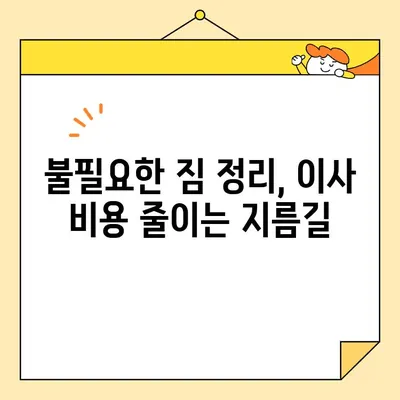 포장이사 비용 절약, 3가지 꿀팁으로 반값 이사 성공하기 | 이사 비용 줄이기, 이사 꿀팁, 포장이사 비용