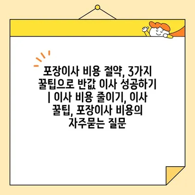 포장이사 비용 절약, 3가지 꿀팁으로 반값 이사 성공하기 | 이사 비용 줄이기, 이사 꿀팁, 포장이사 비용