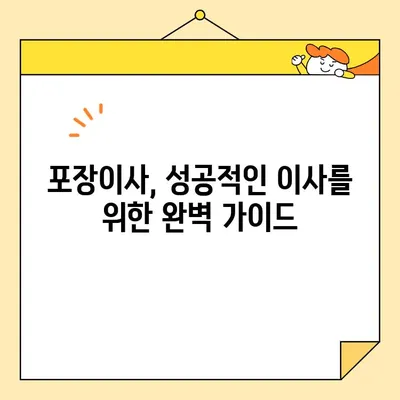 포장이사 비용 꼼꼼히 비교하는 체크리스트 & 사다리차 업체 가격 확인 가이드 | 이사 준비, 비용 절약 팁, 이삿짐센터 추천