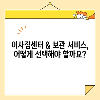 보관 이사 전문가 찾기| 비용, 후기, 추천 가이드 | 이사짐센터, 보관 서비스, 가격 비교