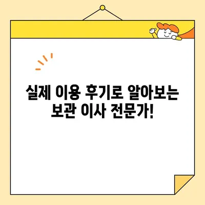 보관 이사 전문가 찾기| 비용, 후기, 추천 가이드 | 이사짐센터, 보관 서비스, 가격 비교