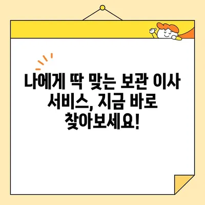 보관 이사 전문가 찾기| 비용, 후기, 추천 가이드 | 이사짐센터, 보관 서비스, 가격 비교