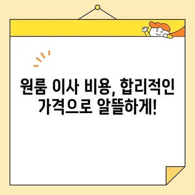 원룸 이사짐, 짐싸기부터 비용까지!  꼼꼼하게 알아보는 이사 가이드 | 원룸 이사, 이삿짐센터, 이사 비용, 이사 짐싸기, 가격 비교