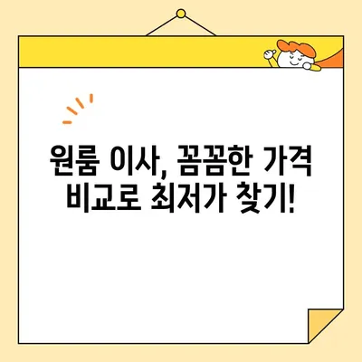 원룸 이사짐, 짐싸기부터 비용까지!  꼼꼼하게 알아보는 이사 가이드 | 원룸 이사, 이삿짐센터, 이사 비용, 이사 짐싸기, 가격 비교