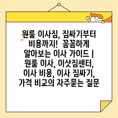원룸 이사짐, 짐싸기부터 비용까지!  꼼꼼하게 알아보는 이사 가이드 | 원룸 이사, 이삿짐센터, 이사 비용, 이사 짐싸기, 가격 비교