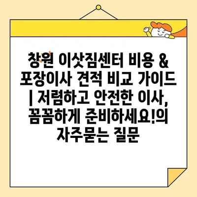 창원 이삿짐센터 비용 & 포장이사 견적 비교 가이드 | 저렴하고 안전한 이사, 꼼꼼하게 준비하세요!