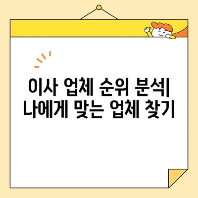 아파트 포장 이사 비용 절감 팁| 견적 비교 & 순위 분석 | 이사 비용 줄이기, 이사 업체 추천, 이사 견적 팁
