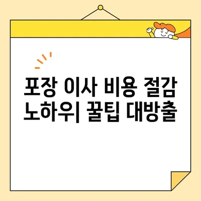 아파트 포장 이사 비용 절감 팁| 견적 비교 & 순위 분석 | 이사 비용 줄이기, 이사 업체 추천, 이사 견적 팁