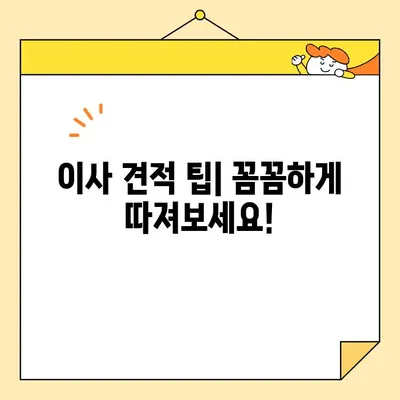 아파트 포장 이사 비용 절감 팁| 견적 비교 & 순위 분석 | 이사 비용 줄이기, 이사 업체 추천, 이사 견적 팁