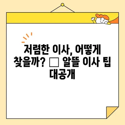 이삿짐 업체 비용 비교 분석| 최저가 견적 추천 가이드 | 이사 비용, 이삿짐센터 추천, 저렴한 이사