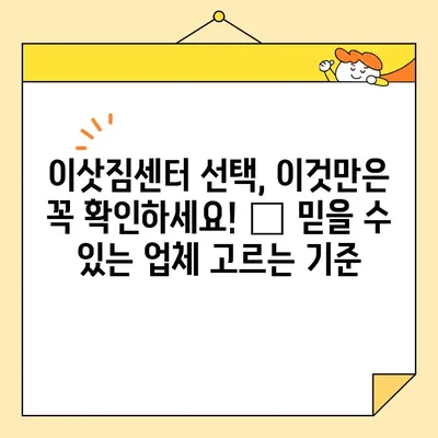 이삿짐 업체 비용 비교 분석| 최저가 견적 추천 가이드 | 이사 비용, 이삿짐센터 추천, 저렴한 이사