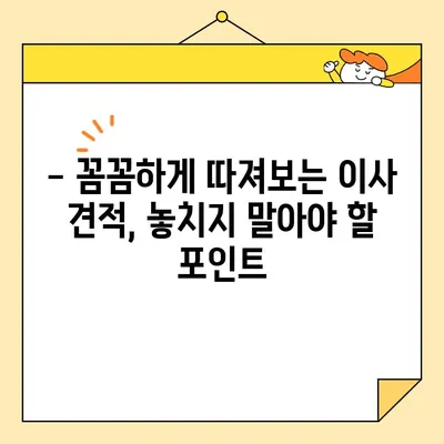 아파트 포장 이사 비용 비교 가이드| 꼼꼼하게 따져보고 현명하게 선택하세요! | 이사견적, 이사업체, 비용절감 팁