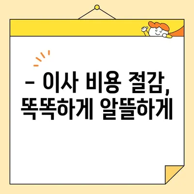 아파트 포장 이사 비용 비교 가이드| 꼼꼼하게 따져보고 현명하게 선택하세요! | 이사견적, 이사업체, 비용절감 팁