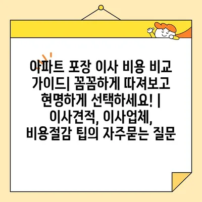 아파트 포장 이사 비용 비교 가이드| 꼼꼼하게 따져보고 현명하게 선택하세요! | 이사견적, 이사업체, 비용절감 팁