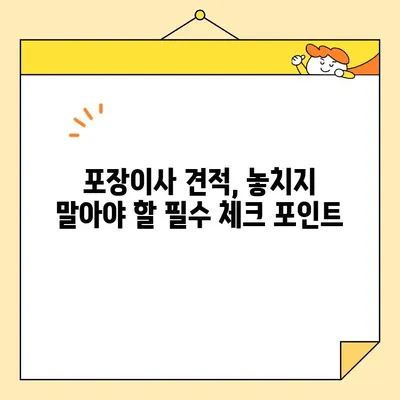 포장이사 비용 꼼꼼히 따져보기| 놓치지 말아야 할 핵심 사항 5가지 | 이사 비용 절약, 포장이사견적, 이사 준비 팁