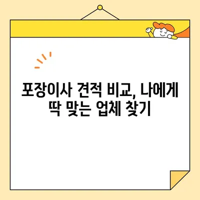 포장이사 비용 꼼꼼히 따져보기| 놓치지 말아야 할 핵심 사항 5가지 | 이사 비용 절약, 포장이사견적, 이사 준비 팁