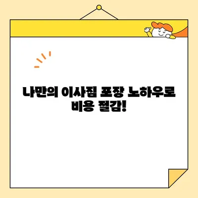 포장이사 비용 절감의 핵심! 3가지 전략으로 알뜰하게 이사하기 | 이사 비용, 절약 팁, 포장이사 견적