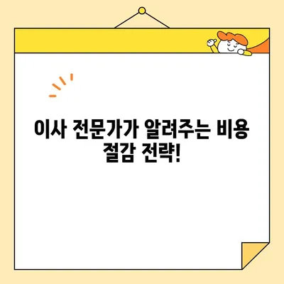 포장이사 비용 절감의 핵심! 3가지 전략으로 알뜰하게 이사하기 | 이사 비용, 절약 팁, 포장이사 견적