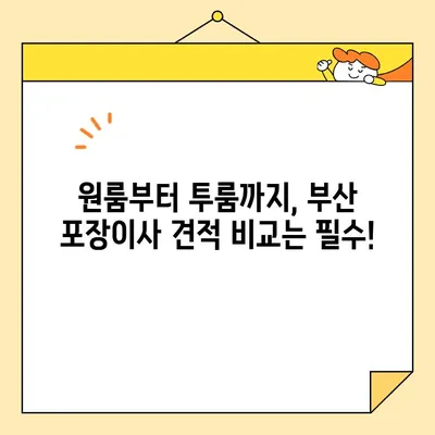 부산 포장이사 비용 꼼꼼히 비교하기| 원룸, 투룸 보관 서비스까지 | 이사짐센터, 가격, 견적, 추천, 정보