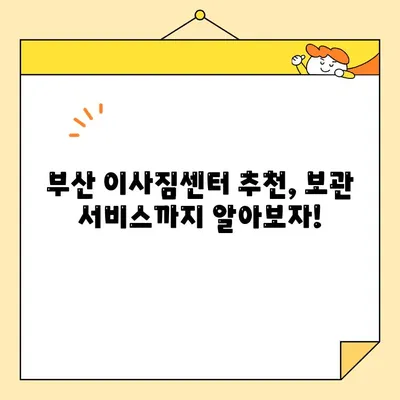 부산 포장이사 비용 꼼꼼히 비교하기| 원룸, 투룸 보관 서비스까지 | 이사짐센터, 가격, 견적, 추천, 정보