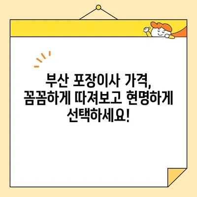 부산 포장이사 비용 꼼꼼히 비교하기| 원룸, 투룸 보관 서비스까지 | 이사짐센터, 가격, 견적, 추천, 정보