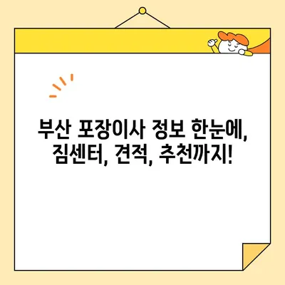 부산 포장이사 비용 꼼꼼히 비교하기| 원룸, 투룸 보관 서비스까지 | 이사짐센터, 가격, 견적, 추천, 정보