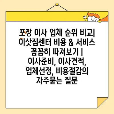 포장 이사 업체 순위 비교| 이삿짐센터 비용 & 서비스 꼼꼼히 따져보기 | 이사준비, 이사견적, 업체선정, 비용절감