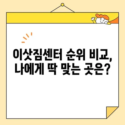 아파트 포장이사, 딱 맞는 업체 찾기| 비용, 순위, 추천 업체 정보 | 이사 비용, 이삿짐센터 추천, 포장이사 가격 비교