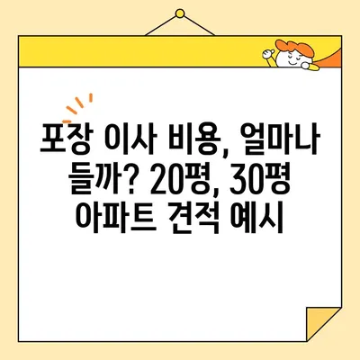 20평, 30평 아파트 포장 이사 비용 견적|  합리적인 가격 & 추천 업체 비교 가이드 | 이사 비용, 견적 비교, 이사 업체 추천, 포장 이사 견적