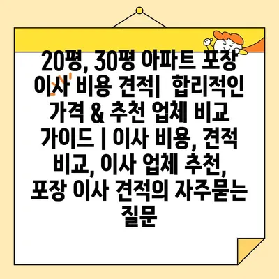 20평, 30평 아파트 포장 이사 비용 견적|  합리적인 가격 & 추천 업체 비교 가이드 | 이사 비용, 견적 비교, 이사 업체 추천, 포장 이사 견적