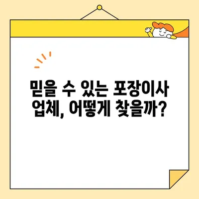 이사철 가성비 끝판왕! 🏆  내 맘에 쏙 드는 포장이사업체 찾는 방법 | 이사 비용 절약, 업체 추천, 꿀팁