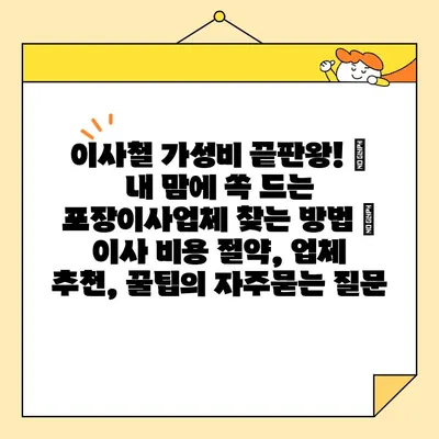 이사철 가성비 끝판왕! 🏆  내 맘에 쏙 드는 포장이사업체 찾는 방법 | 이사 비용 절약, 업체 추천, 꿀팁